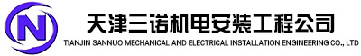 天津麻豆影视在线观看機電安（ān）裝公司